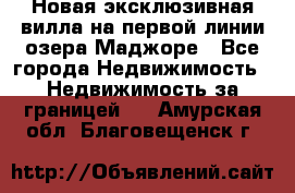 Новая эксклюзивная вилла на первой линии озера Маджоре - Все города Недвижимость » Недвижимость за границей   . Амурская обл.,Благовещенск г.